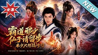 霸道邪少：仙子请留步，本少只想搞修行