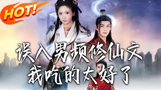 Accidentally Transported to a Male-Centric Xianxia Novel—My Food Game Is Too Strong!