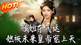 嫡姐夺气运，她被未来皇帝宠上天