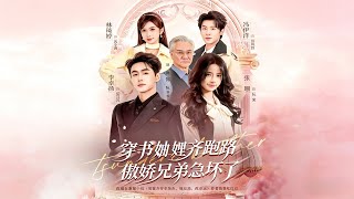 Transmigrated Sisters-in-Law Run Away, The Arrogant Brothers Panic