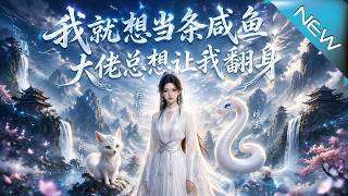 《我就想儅條鹹魚，大佬縂想讓我繙身》