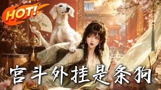 《宫斗外挂是条狗》