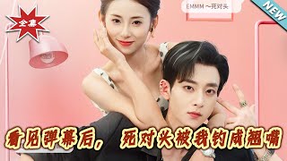 看见弹幕后，死对头被我钓成翘嘴