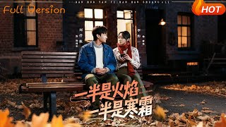 【Full Version】《一半是火焰一半是寒霜》（完结超清）