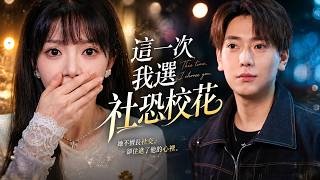 Rebirth: Ditching the Tea Girl, Full-level Comeback with Introverted School Beauty