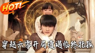 Transmigrated to the 1960s: Starting with a Dying Woman's Last Wish