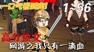 網遊之我衹有一滴血