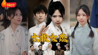 太極女傑：俠魂湧動，複興大夏