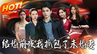 結婚前夜，我抓包了未婚妻
