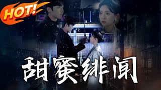 甜蜜緋聞：盛南洲的救贖之路