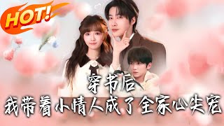 穿书后，我带着小情人成了全家心尖宠