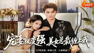 宠妻就变强，美女总裁缠上我