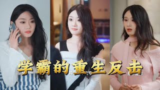 The Top Student's Rebirth Counterattack