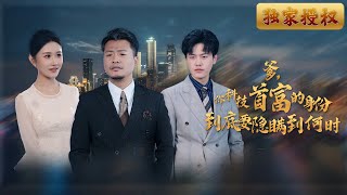 爹，你科技首富的身份到底要隱瞞到何時