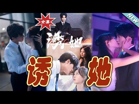 誘她：都市甜寵愛情故事
