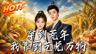穿到荒年，我靠厨艺兑万物