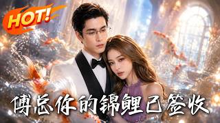 《傅总，你的锦鲤已签收！》