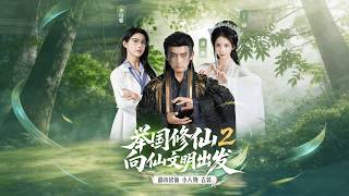 National Cultivation of Immortals 2: Journey to the Immortal Civilization