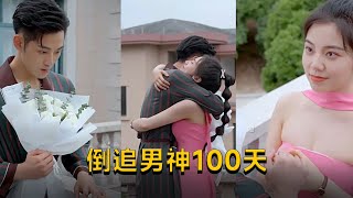 倒追男神100天