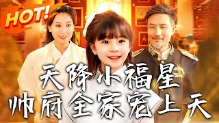 天降小福星帅府全家宠上天