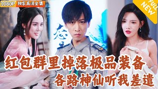 意外加入神仙群，領紅包得極品裝備