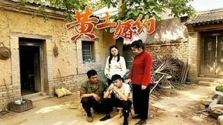 《黄土婚约》