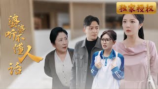 婆婆的誤區