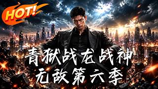 青狱战龙：蒙冤归来