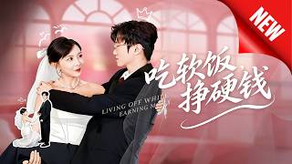 吃软饭，挣硬钱