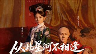 《從此星河不相逢》