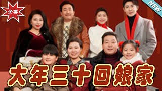 大年三十廻娘家