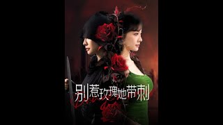 別惹玫瑰她帶刺