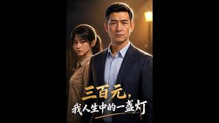 《三百元的人生燈火》