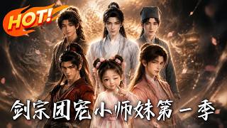 剑宗团宠小师妹第一季