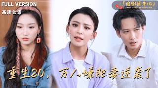 重生80，万人嫌肥妻逆袭了