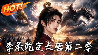 《李承干定大唐第二季》