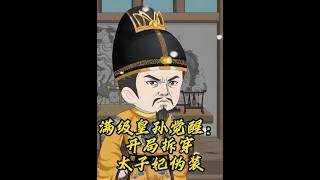 The Awakening of the Peak-Level Imperial Grandson: Exposing the Crown Princess's True Identity at the Start