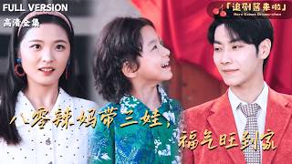 八零辣妈带三娃，福气旺到家