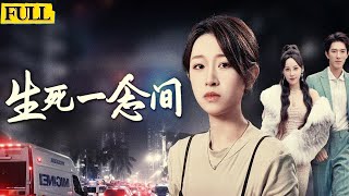 生死一唸間