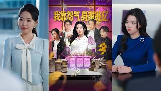 我靠怨气身家兆亿