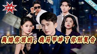 The Divorce Was Your Call, Don't Beg to Reunite After I Drop My Masks