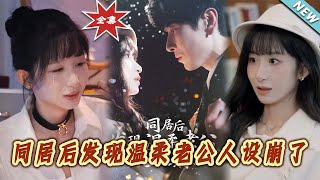 同居後發現溫柔老公人設崩了