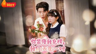 你装傻我充楞，我们天生一对