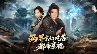 两界：玄幻吃苦 都市享福