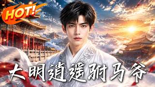 大明：逍遥驸马爷