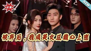 After Being Abandoned, I Became the Beloved of a Female CEO