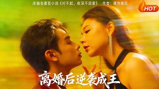 离婚后逆袭成王