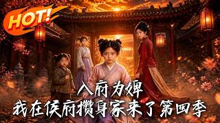 《入府为婢：我在侯府攒身家 第四季》