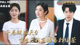 开局被推天台！重生后我直播暴打绿茶