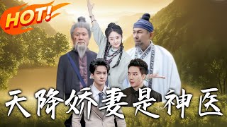 天降嬌妻是神毉